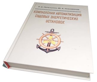 КОМПЛЕКСНАЯ АВТОМАТИЗАЦИЯ СУДОВЫХ ЭНЕРГЕТИЧЕСКИХ УСТАНОВОК Р.С.Перельман, Ю.А.Никифоров