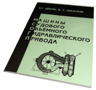 МАШИНЫ СУДОВОГО ОБЪЁМНОГО ГИДРАВЛИЧЕСКОГО ПРИВОДА Б.Г.ДЁКИН, В.Т.ПИСКЛОВ