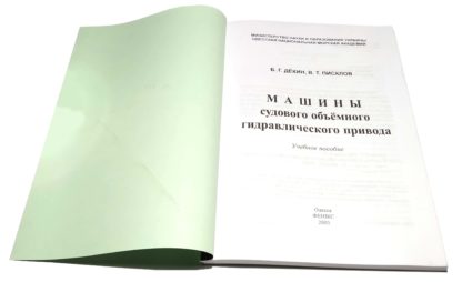 МАШИНЫ СУДОВОГО ОБЪЁМНОГО ГИДРАВЛИЧЕСКОГО ПРИВОДА Б.Г.ДЁКИН, В.Т.ПИСКЛОВ - Зображення 2