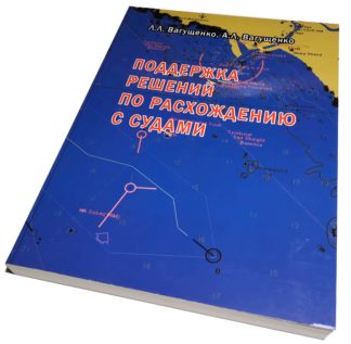 ПОДДЕРЖКА РЕШЕНИЙ ПО РАСХОЖДЕНИЮ С СУДАМИ
