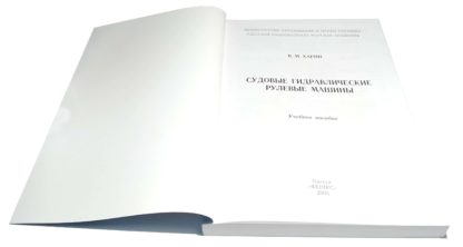 СУДОВЫЕ ГИДРАВЛИЧЕСКИЕ РУЛЕВЫЕ МАШИНЫ В.М.ХАРИН - Зображення 2