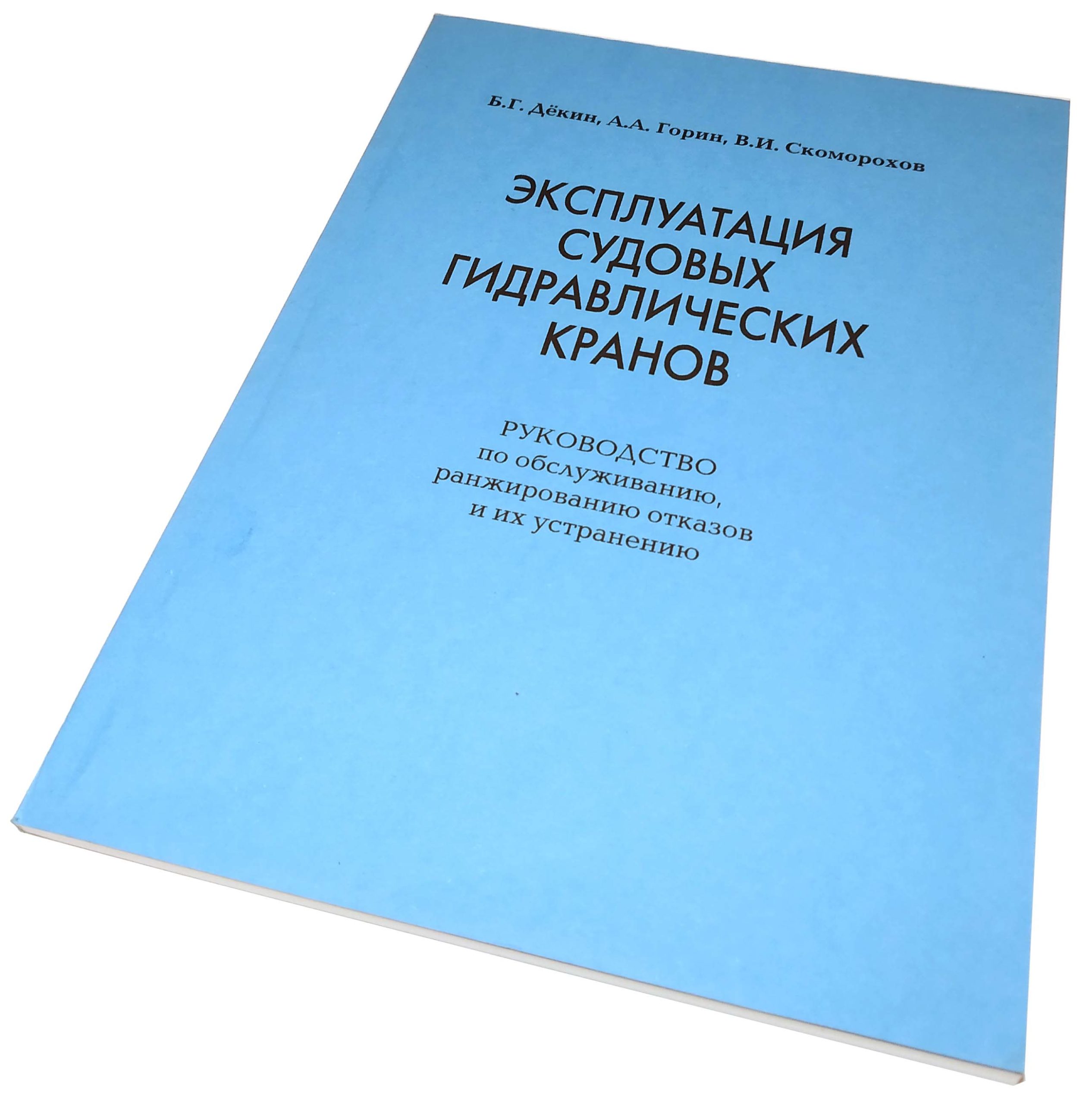 ЭКСПЛУАТАЦИЯ СУДОВЫХ ГИДРАВЛИЧЕСКИХ КРАНОВ Б.Г.Дёкин, А.А.Горин, В.И.Скоморохов