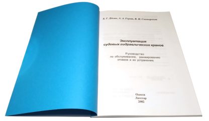 ЭКСПЛУАТАЦИЯ СУДОВЫХ ГИДРАВЛИЧЕСКИХ КРАНОВ Б.Г.Дёкин, А.А.Горин, В.И.Скоморохов - Зображення 2