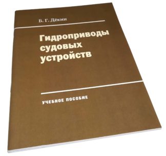 Гидроприводы судовых устройств Б.Г.Дёкин