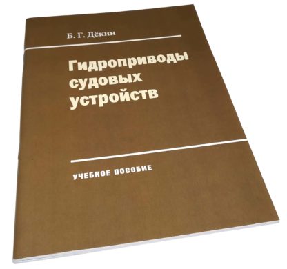 Гидроприводы судовых устройств Б.Г.Дёкин