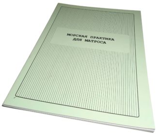 МОРСКАЯ ПРАКТИКА ДЛЯ МАТРОСА