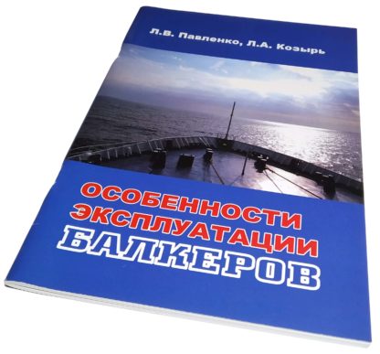 ОСОБЕННОСТИ ЭКСПЛУАТАЦИИ БАЛКЕРОВ Л.В.Павленко, Л.А.Козырь