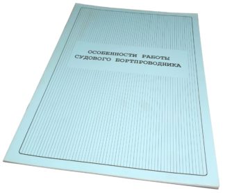 ОСОБЕННОСТИ РАБОТЫ СУДОВОГО БОРТПРОВОДНИКА