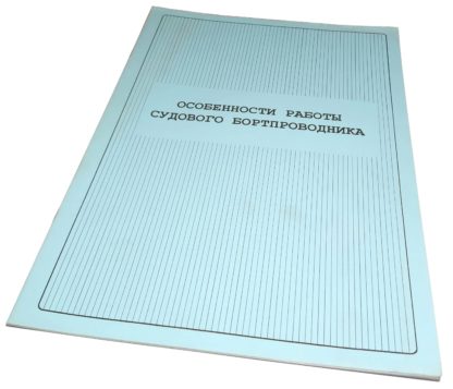 ОСОБЕННОСТИ РАБОТЫ СУДОВОГО БОРТПРОВОДНИКА