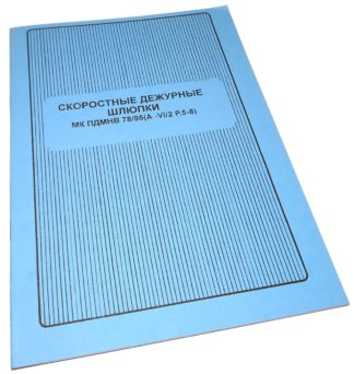 СКОРОСТНЫЕ ДЕЖУРНЫЕ ШЛЮПКИ МК ПДМНВ 78/95(А-VI/2 P.5-8)