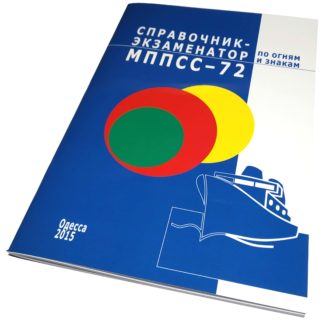 СПРАВОЧНИК-ЭКЗАМЕНАТОР по огням и знакам МППСС-72