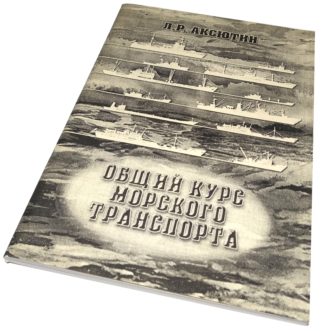 ОБЩИЙ КУРС МОРСКОГО ТРАНСПОРТА Л.Р.АКСЮТИН