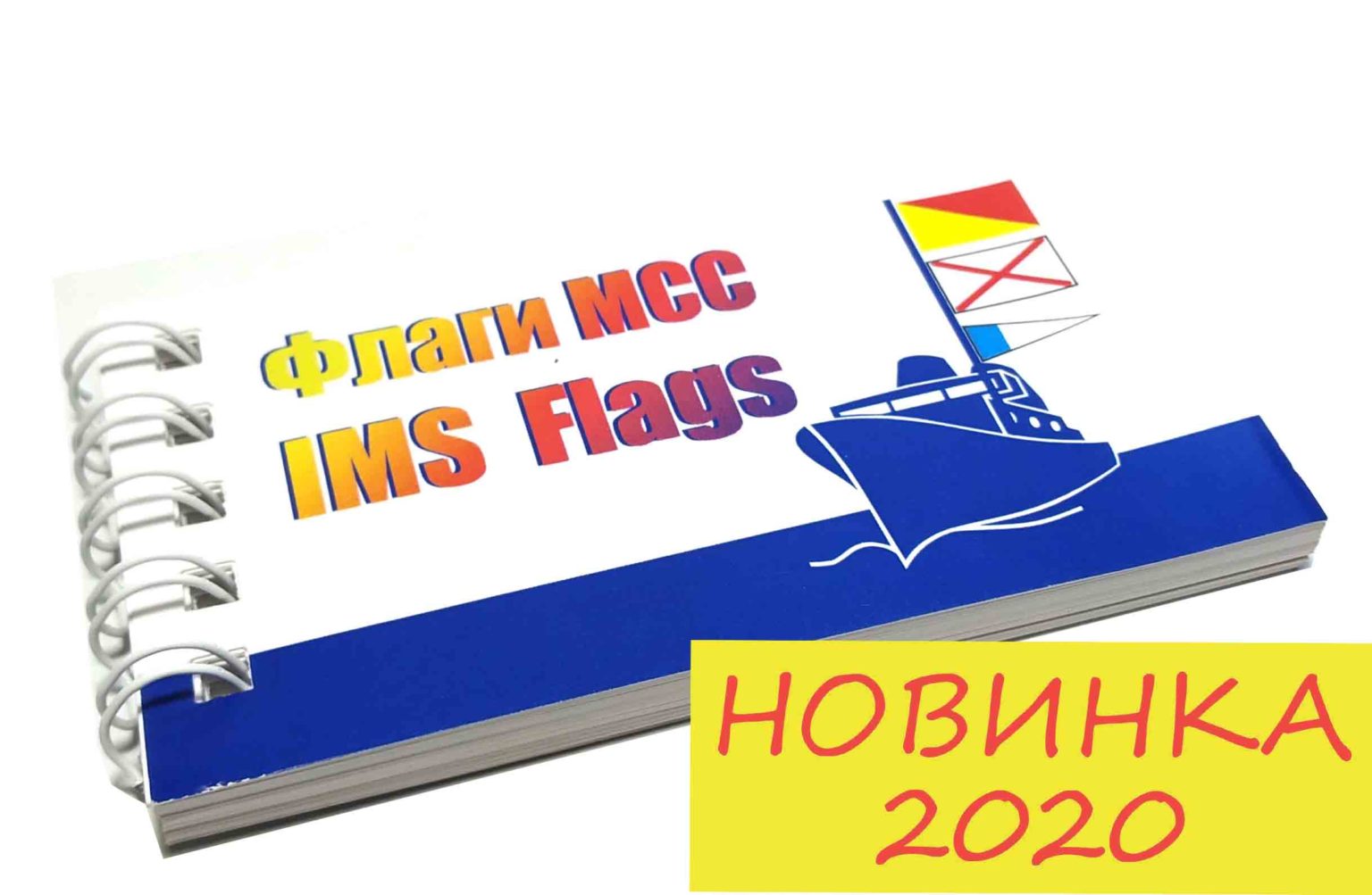 Флаги МСС IMS Flags карточки - КНИГИ ДЛЯ МОРЯКІВ