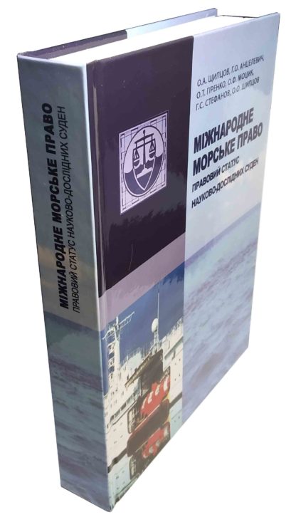 МІЖНАРОДНЕ МОРСЬКЕ ПРАВО ПРАВОВИЙ СТАТУС НАУКОВО-ДОСЛІДНИХ СУДЕН О.А.ЩИПЦОВ, Г.О.АНЦЕЛЕВИЧ, О.Т.ГІРЕНКО, О.Ф.МОЦИК, Г.С.СТЕФАНОВ, О.О.ЩИПЦОВ