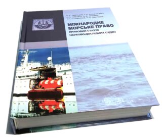 МІЖНАРОДНЕ МОРСЬКЕ ПРАВО ПРАВОВИЙ СТАТУС НАУКОВО-ДОСЛІДНИХ СУДЕН О.А.ЩИПЦОВ, Г.О.АНЦЕЛЕВИЧ, О.Т.ГІРЕНКО, О.Ф.МОЦИК, Г.С.СТЕФАНОВ, О.О.ЩИПЦОВ