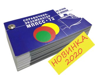 СПРАВОЧНИК-ЭКЗАМЕНАТОР ПО ОГНЯМ И ЗНАКАМ МППСС-72 карточки