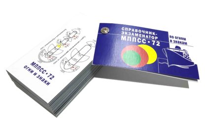 СПРАВОЧНИК-ЭКЗАМЕНАТОР ПО ОГНЯМ И ЗНАКАМ МППСС-72 карточки - Зображення 2