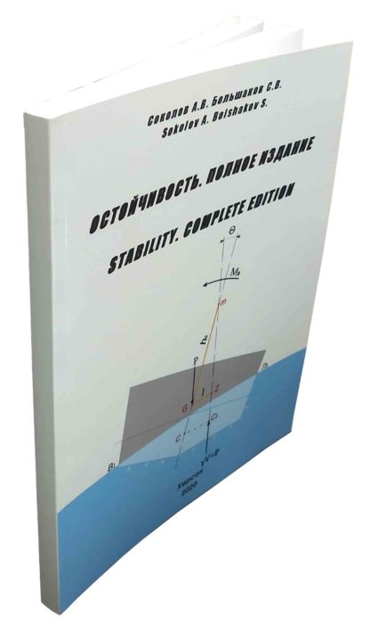 ОСТОЙЧИВОСТЬ. ПОЛНОЕ ИЗДАНИЕ Соколов А.В. Большаков С.В.