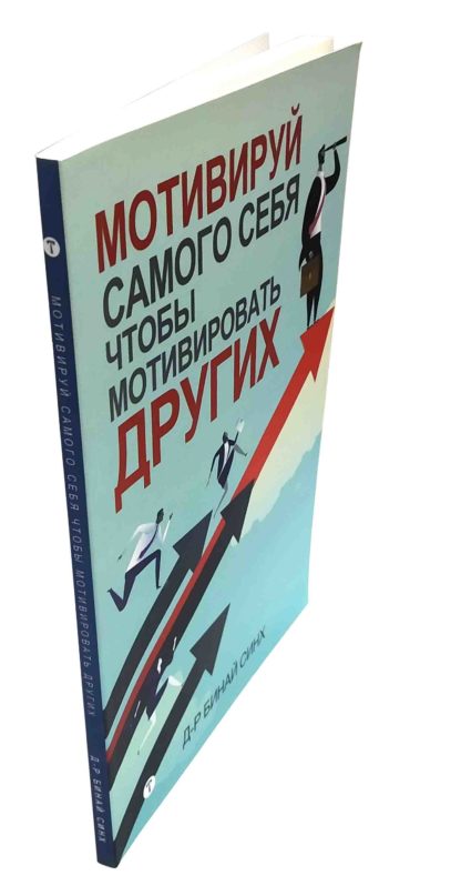 МОТИВИРУЙ САМОГО СЕБЯ ЧТОБЫ МОТИВИРОВАТЬ ДРУГИХ Д-Р БИНАЙ СИНХ - Зображення 2