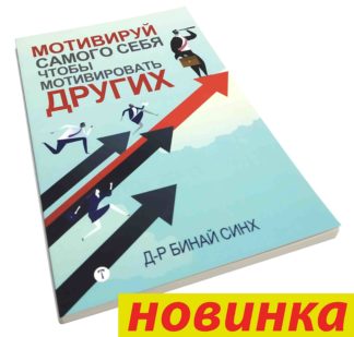 МОТИВИРУЙ САМОГО СЕБЯ ЧТОБЫ МОТИВИРОВАТЬ ДРУГИХ Д-Р БИНАЙ СИНХ
