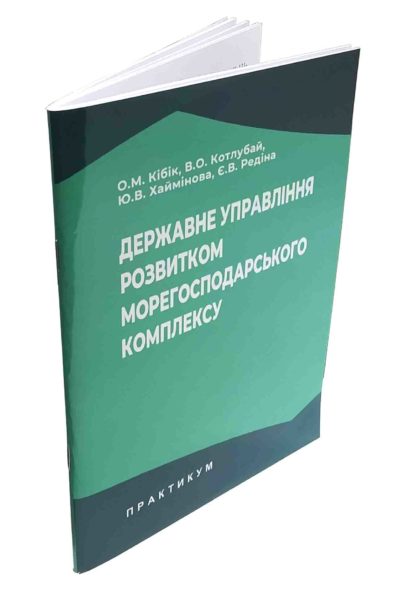 ДЕРЖАВНЕ УПРАВЛІННЯ РОЗВИТКОМ МОРЕГОСПОДАРСЬКОГО КОМПЛЕКСУ О.М.Кібік, В.О.Котлубай, Ю.В.Хаймінова, Є.В.Редіна - Зображення 2