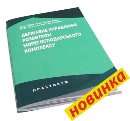 ДЕРЖАВНЕ УПРАВЛІННЯ РОЗВИТКОМ МОРЕГОСПОДАРСЬКОГО КОМПЛЕКСУ О.М.Кібік, В.О.Котлубай, Ю.В.Хаймінова, Є.В.Редіна