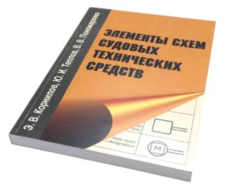 ЭЛЕМЕНТЫ СХЕМ СУДОВЫХ ТЕХНИЧЕСКИХ СРЕДСТВ Э.В.Корнилов, Ю.И.Теплов, В.В.Пономаренко