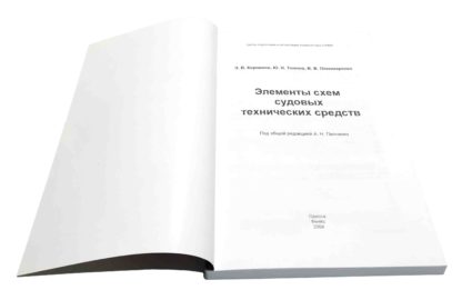 ЭЛЕМЕНТЫ СХЕМ СУДОВЫХ ТЕХНИЧЕСКИХ СРЕДСТВ Э.В.Корнилов, Ю.И.Теплов, В.В.Пономаренко