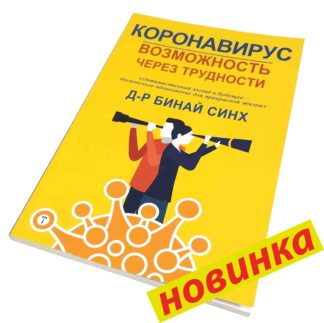 КОРОНАВИРУС ВОЗМОЖНОСТЬ ЧЕРЕЗ ТРУДНОСТИ Д-Р БИНАЙ СИНХ