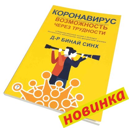 КОРОНАВИРУС ВОЗМОЖНОСТЬ ЧЕРЕЗ ТРУДНОСТИ Д-Р БИНАЙ СИНХ