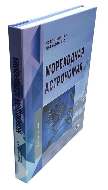 МОРЕХОДНАЯ АСТРОНОМИЯ