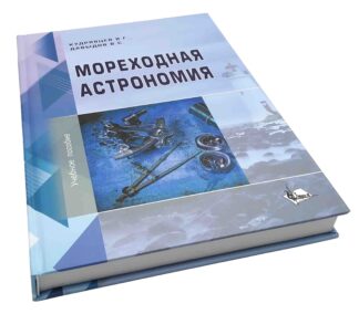 МОРЕХОДНАЯ АСТРОНОМИЯ