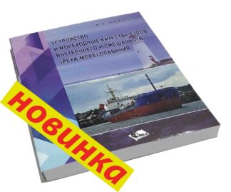 УСТРОЙСТВО И МОРЕХОДНЫЕ КАЧЕСТВА СУДОВ ВНУТРЕННЕГО И СМЕШАННОГО (РЕКА-МОРЕ) ПЛАВАНИЯ В.Л.ЗАВИТАЄВ