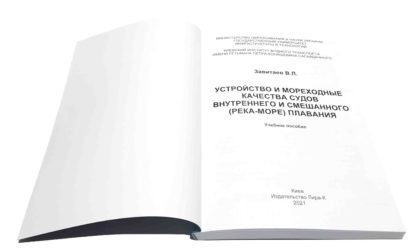 УСТРОЙСТВО И МОРЕХОДНЫЕ КАЧЕСТВА СУДОВ ВНУТРЕННЕГО И СМЕШАННОГО (РЕКА-МОРЕ) ПЛАВАНИЯ В.Л.ЗАВИТАЄВ - Зображення 3