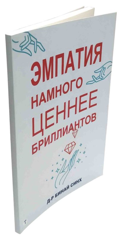 ЭМПАТИЯ НАМНОГО ЦЕННЕЕ БРИЛЛИАНТОВ Д-Р БИНАЙ СИНХ - Зображення 2
