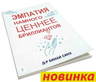ЭМПАТИЯ НАМНОГО ЦЕННЕЕ БРИЛЛИАНТОВ Д-Р БИНАЙ СИНХ