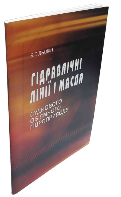 ГІДРАВЛІЧНІ ЛІНІЇ І МАСЛА СУДНОВОГО ОБ'ЄМНОГО ГІДРОПРИВОДУ Б.Г.ДЬОКІН - Зображення 2