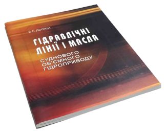 ГІДРАВЛІЧНІ ЛІНІЇ І МАСЛА СУДНОВОГО ОБ'ЄМНОГО ГІДРОПРИВОДУ Б.Г.ДЬОКІН