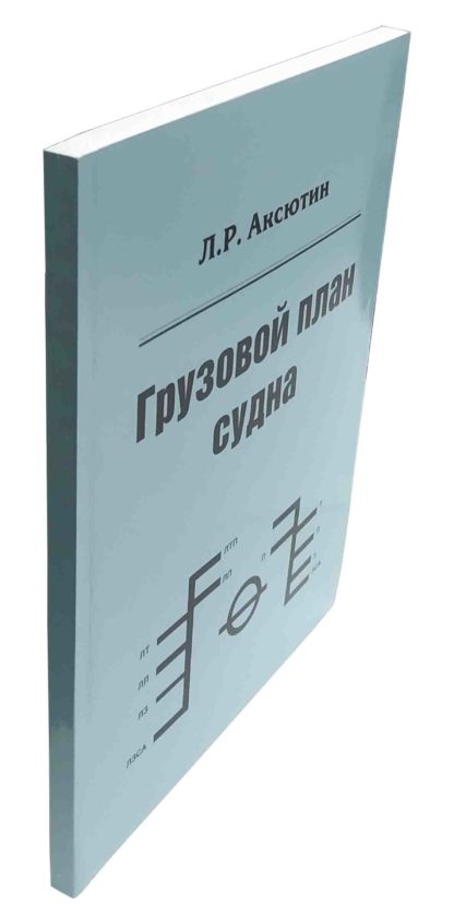 Грузовой план судна Л.Р.Аксютин - Зображення 2