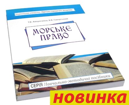 МОРСЬКЄ ПРАВО Т.В.Аверочкіна, В.В.Гаверський