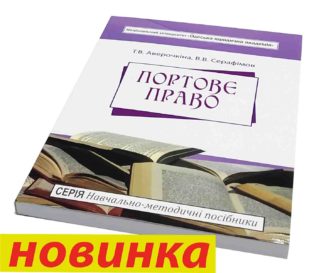 ПОРТОВЄ ПРАВО