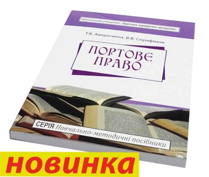 ПОРТОВЄ ПРАВО