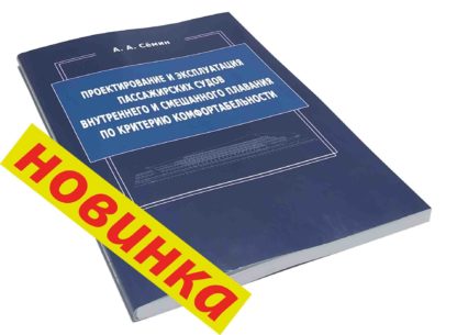 ПРОЕКТИРОВАНИЕ И ЭКСПЛУАТАЦИЯ ПАССАЖИРСКИХ СУДОВ ВНУТРЕННЕГО И СМЕШАННОГО ПЛАВАНИЯ ПО КРИТЕРИЮ КОМФОРТАБЕЛЬНОСТИ А.А.Сёмин