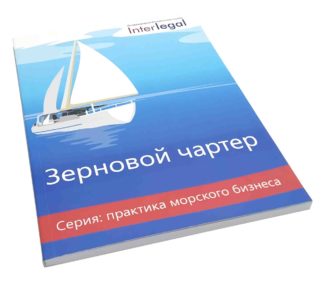 Зерновой чартер