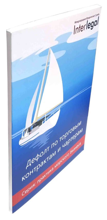 Дефолт по торговым контрактам и чартерам - Зображення 2