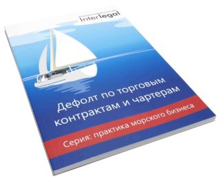 Дефолт по торговым контрактам и чартерам