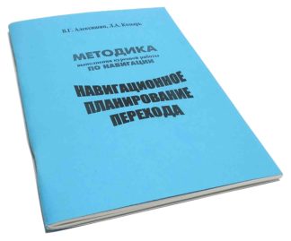 НАВИГАЦИОННОЕ ПЛАНИРОВАНИЕ ПЕРЕХОДА МЕТОДИКА выполнения курсовой работы по навигации В.Г.Алексишин, Л.А.Козырь