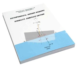 ОСТОЙЧИВОСТЬ. ПОЛНОЕ ИЗДАНИЕ Соколов А.В. Большаков С.В.