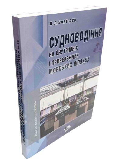 СУДНОВОДІННЯ НА ВНУТРІШНІХ І ПРИБЕРЕЖНИХ МОРСЬКИХ ШЛЯХАХ В.Л.ЗАВІТАЄВ - Зображення 3