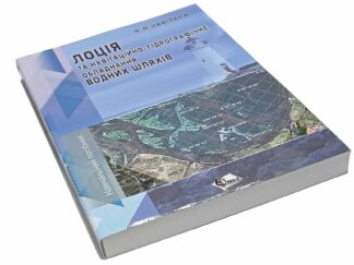 Лоція та навігаційно-гідрографічне обладнання водних шляхів